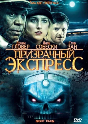 Призрачный экспресс (2009)