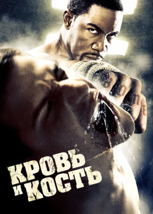 Кровь и кость (2009)