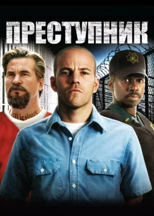 Преступник (2008)