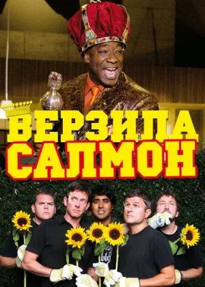 Верзила Салмон (2009)