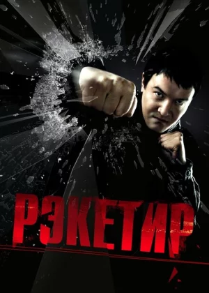 Рэкетир (2007)