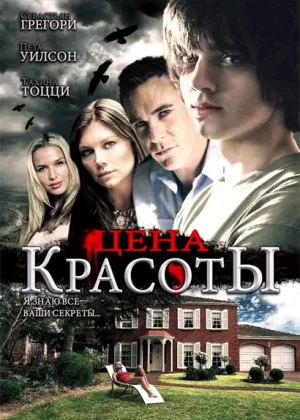 Цена красоты (2009)