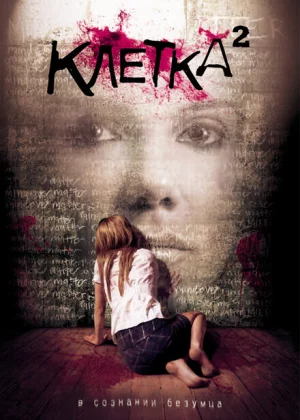 Клетка 2 (2009)