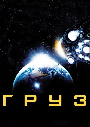 Груз (2009)