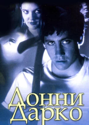 Донни Дарко (2001)