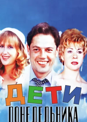 Дети понедельника (1997)