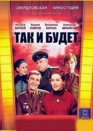 Так и будет (1979)