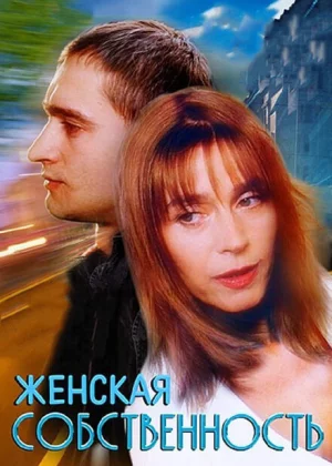 Женская собственность (1998)