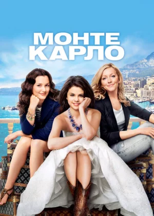 Монте-Карло (2011)