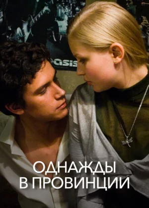 Однажды в провинции (2008)