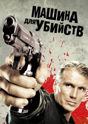 Икарус	Машина для убийств (2010)