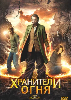 Хранители огня (2009)