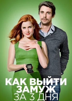 Как выйти замуж за 3 дня (2010)