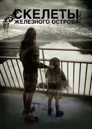 Скелеты Железного острова (2009)