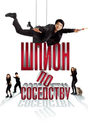 Шпион по соседству (2010)