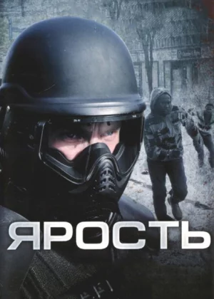 Ярость (2009)