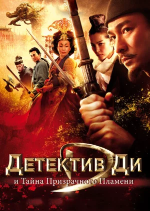 Детектив Ди и тайна призрачного пламени (2010)