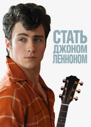 Стать Джоном Ленноном (2009)