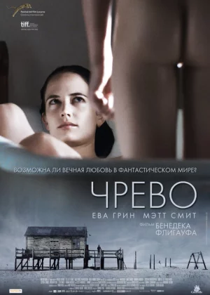 Чрево (2010)