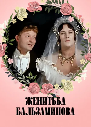 Женитьба Бальзаминова (1964)