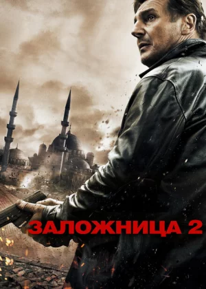 Заложница 2 (2012)