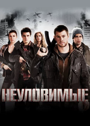 Неуловимые (2012)