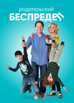 Родительский беспредел (2012)