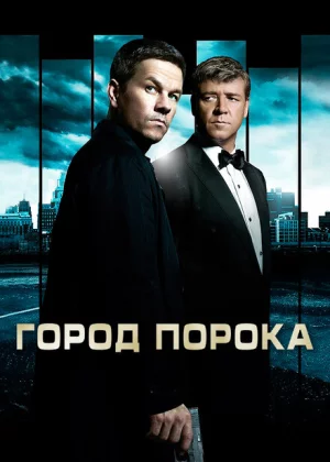 Город порока (2013)