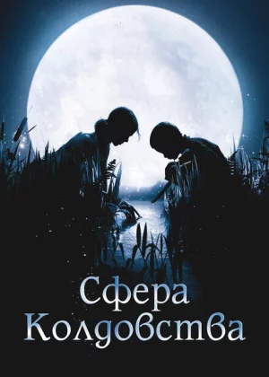 Сфера колдовства (2011)