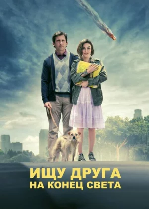 Ищу друга на конец света (2012)