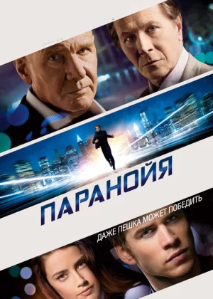 Паранойя (2013)