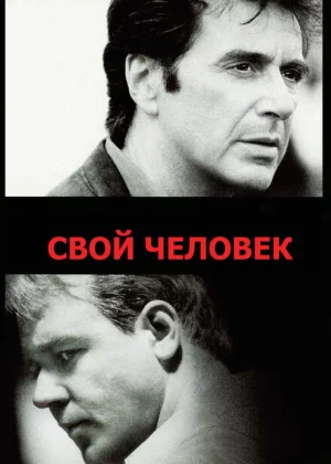 Свой человек (1999)