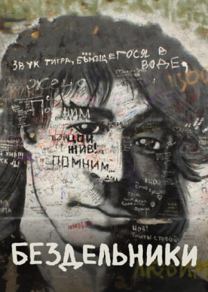 Бездельники (2011)