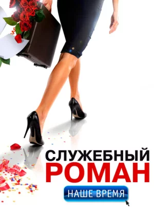 Служебный роман. Наше время (2011)