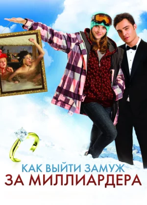 Как выйти замуж за миллиардера (2011)