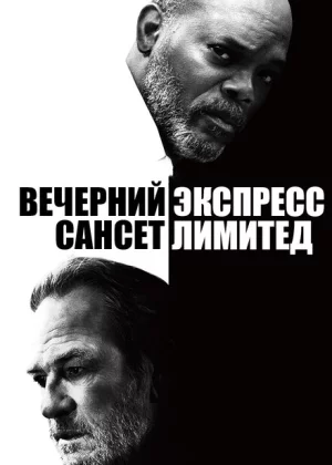 Вечерний экспресс «Сансет Лимитед» (2010)