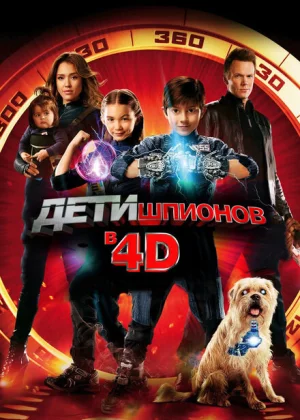 Дети шпионов 4D (2011)