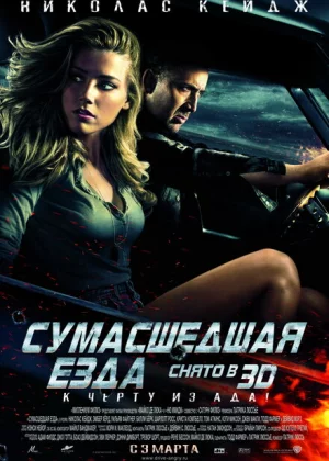 Сумасшедшая езда (2011)