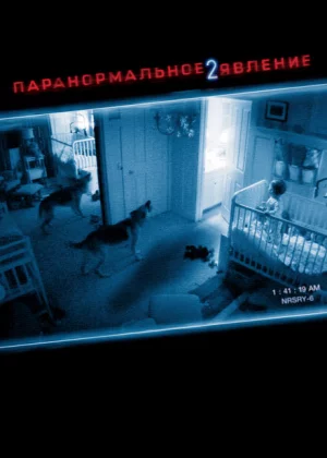 Паранормальное явление 2 (2010)