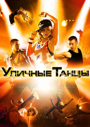 Уличные танцы (2010)