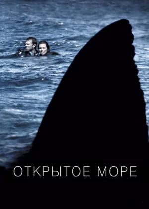 Открытое море (2003)