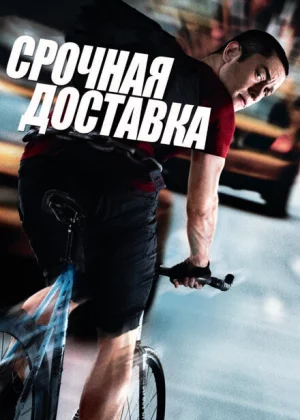 Срочная доставка (2012)