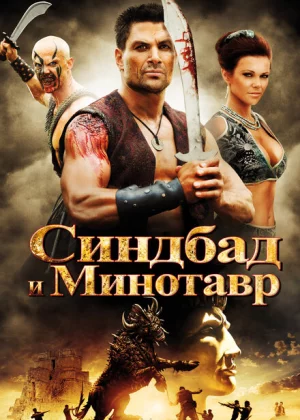 Синдбад и Минотавр (2011)