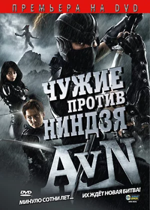 Чужие против ниндзя (2010)