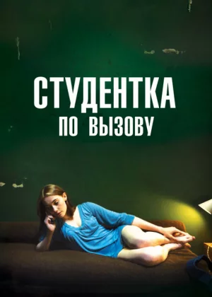 Студентка по вызову (2010)