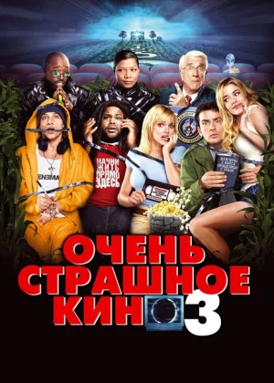 Очень страшное кино 3 (2003)