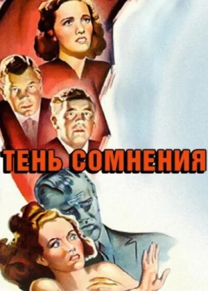 Тень сомнения (1943)