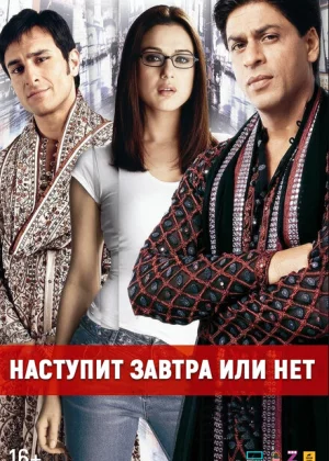 Наступит завтра или нет? (2003)