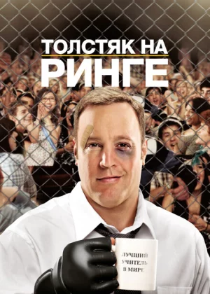 Толстяк на ринге (2012)