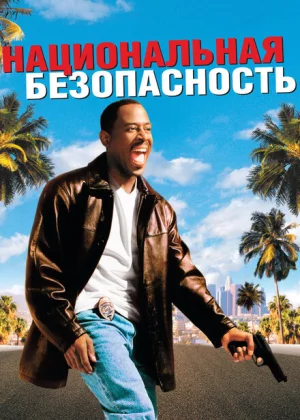 Национальная безопасность (2003)